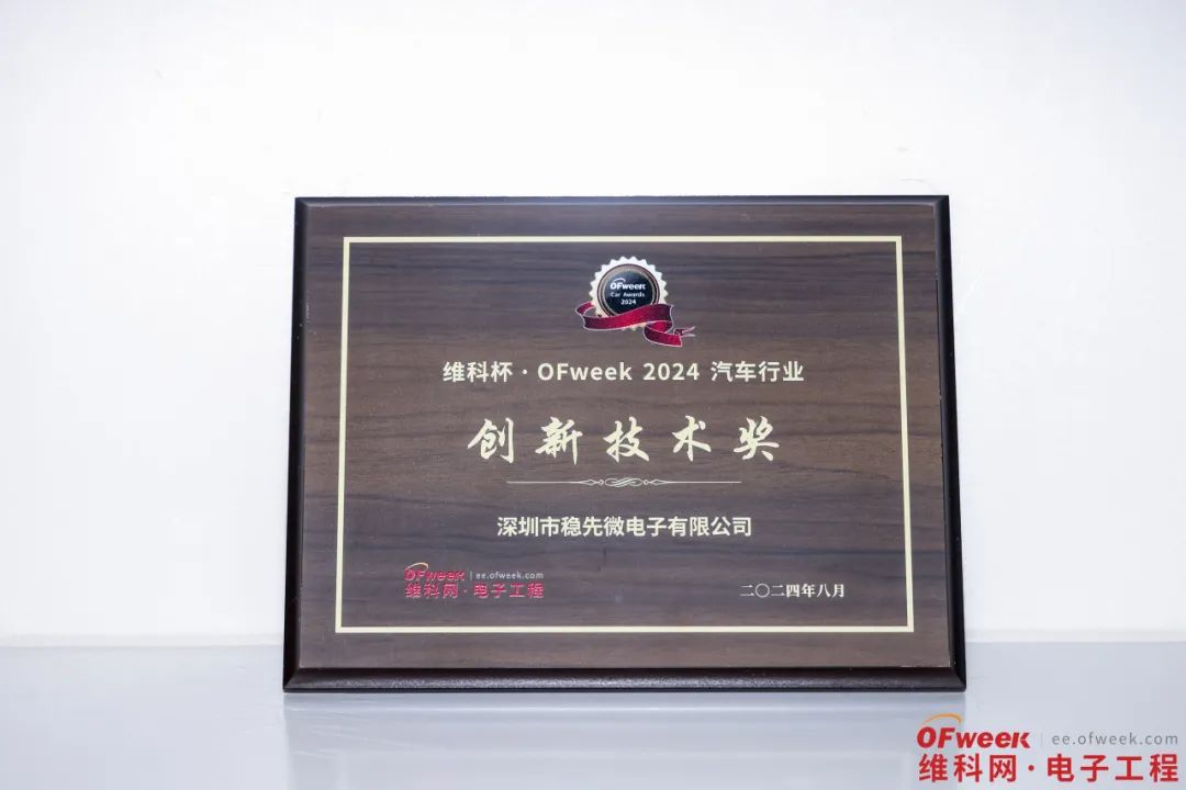 2024全球數(shù)字經(jīng)濟(jì)產(chǎn)業(yè)大會 | 穩(wěn)先微榮獲維科杯·OFweek汽車行業(yè)創(chuàng)新技術(shù)獎(jiǎng)