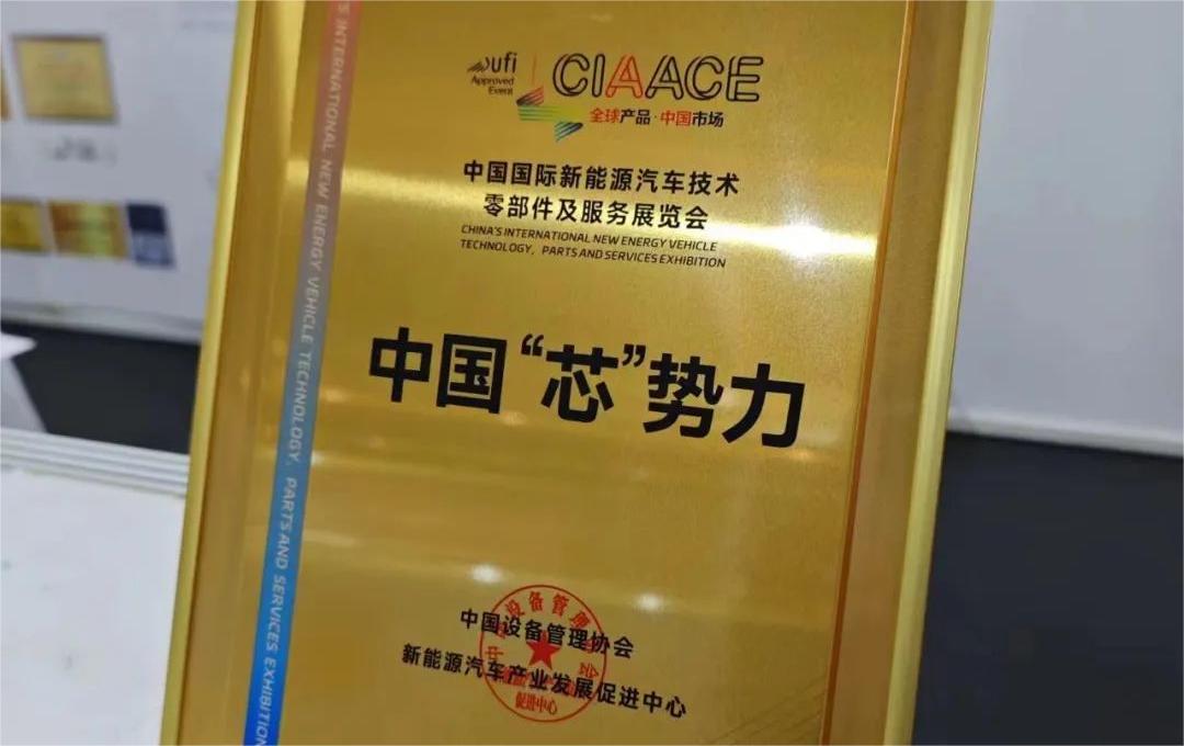 中國國際新能源汽車技術(shù)、零部件及服務(wù)展覽會 | 穩(wěn)先微榮獲“中國‘芯’勢力”獎(jiǎng)項(xiàng)